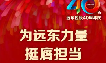 遠(yuǎn)東電纜40年硬核巨獻(xiàn) Vol.7 | 為遠(yuǎn)東力量挺膺擔(dān)當(dāng)