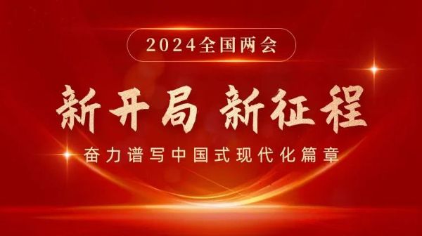 新開局  新征程 | 2024全國(guó)兩會(huì)專題