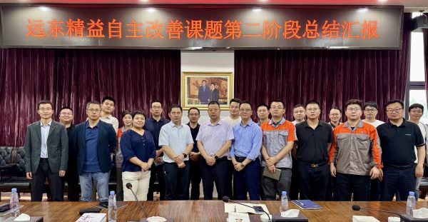 以“心”為始 向“質(zhì)”而行 | 遠(yuǎn)東精益第二階段自主改善總結(jié)匯報(bào)會(huì)順利召開